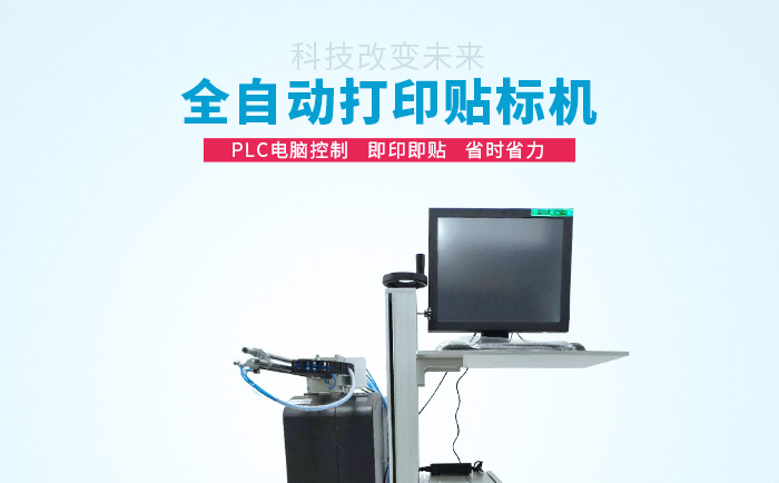 打印貼標(biāo)機